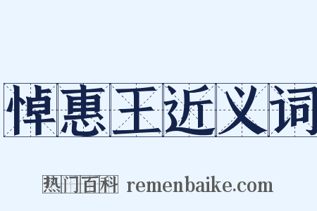 悼惠王近义词是什么意思的图片